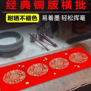 二字横批万年红铜板纸四字横批全年红承启堂对联纸手写春联纸加厚