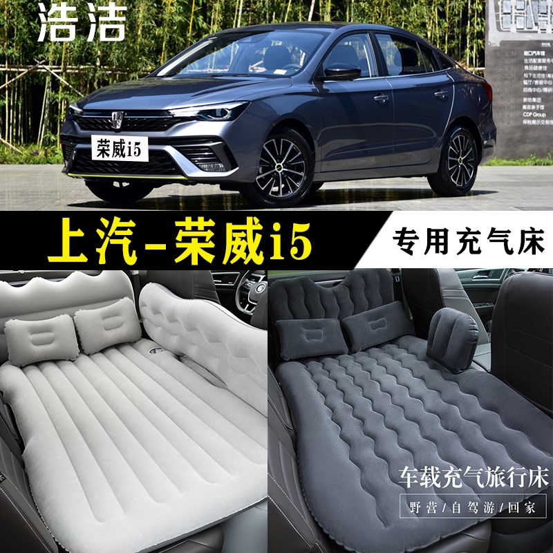 上汽荣威i5车载充气床r垫汽车内后座睡垫后排睡觉折叠床气垫床