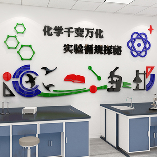 化学功能实验区科学教室布置墙背景墙立体装饰小学校墙面纸