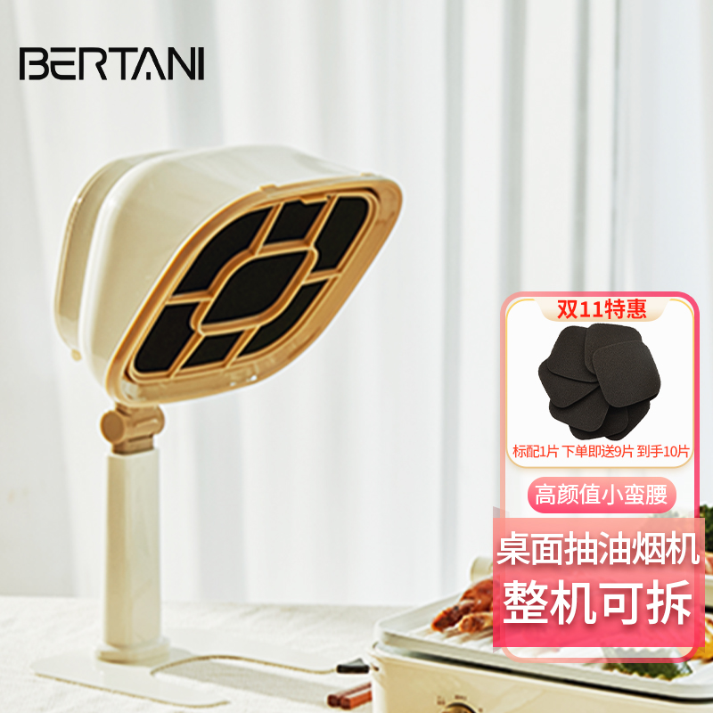 BERTANI桌面油烟机家用烧烤火锅聚餐伴侣便携式净味器可整机拆洗