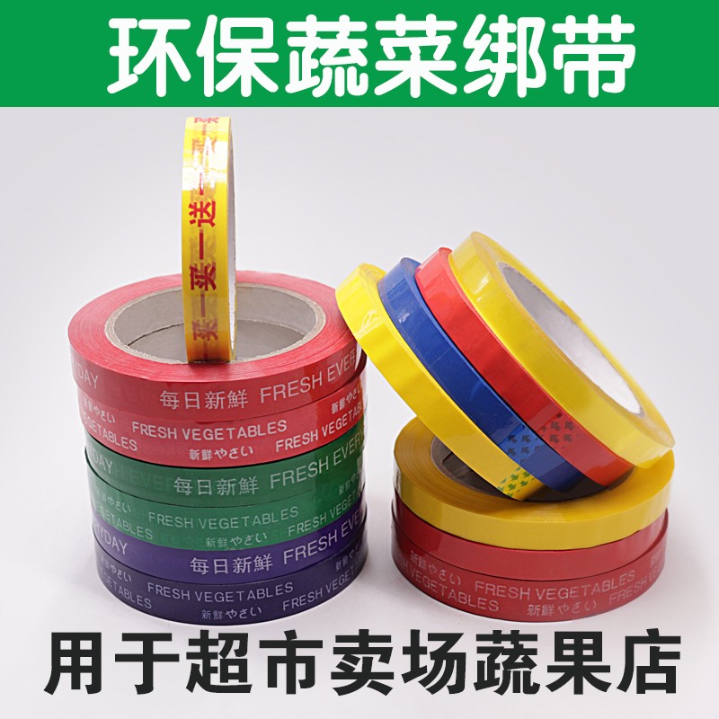 环保果蔬捆扎胶带每日新鲜胶带活动促销捆菜胶带黄绿红蓝彩色生鲜