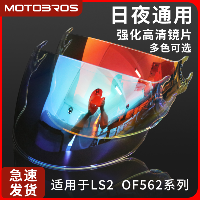 LS2头盔镜片炫彩深茶透明日夜通用适用OF562/OF508/FF802/352风镜