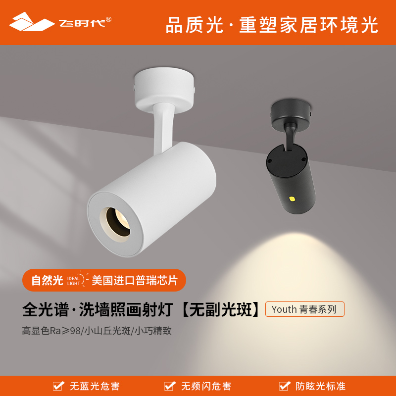 飞时代全光谱小山丘明装照画射灯深杯防眩led客厅背景洗墙小射灯