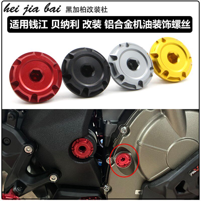 适用贝纳利黄龙改装机油尺螺丝2C752发动机机油装饰盖