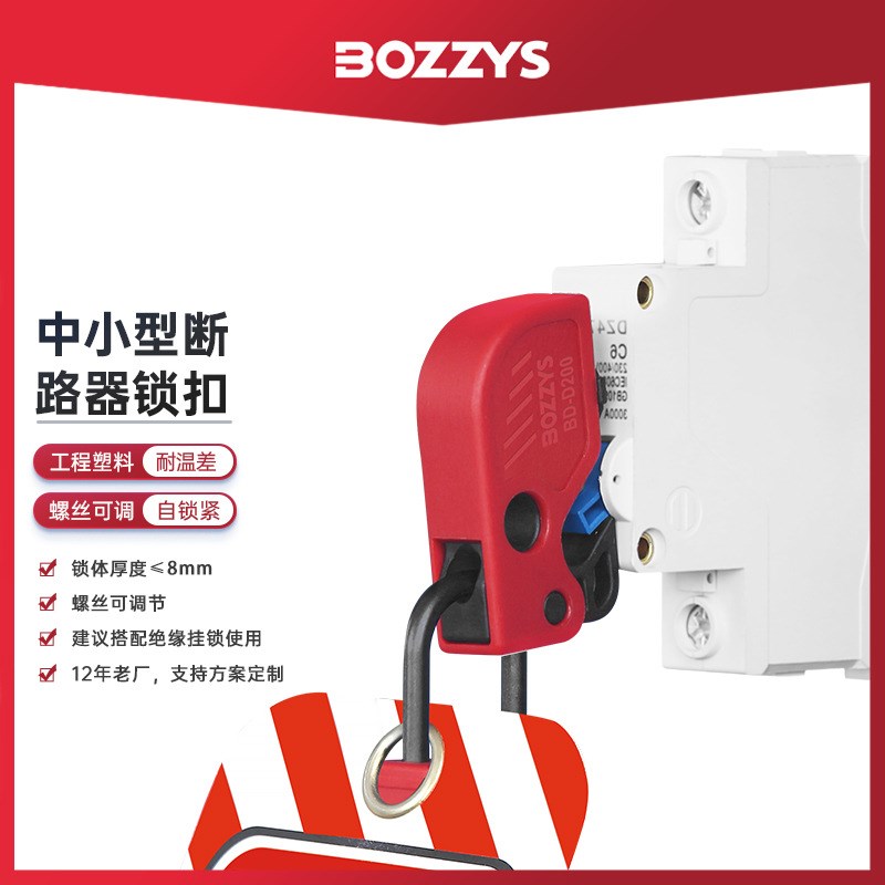 BOZZYS安全锁具多功能中小型断路器锁工业电力开关安全锁BD-D200