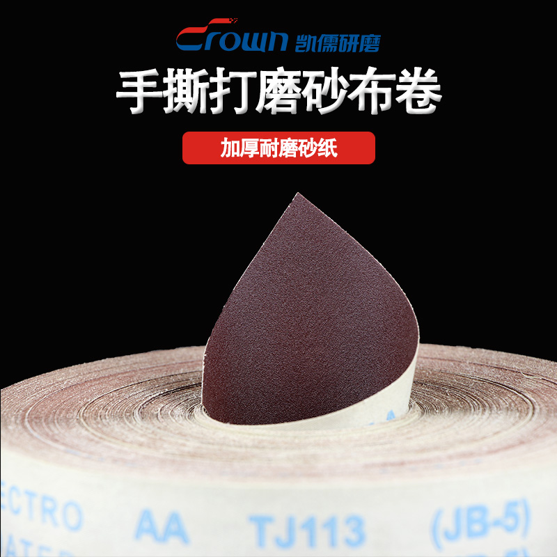 凯儒JB-5砂布卷手撕砂布带木工砂皮金属砂带软布卷0目打磨砂纸