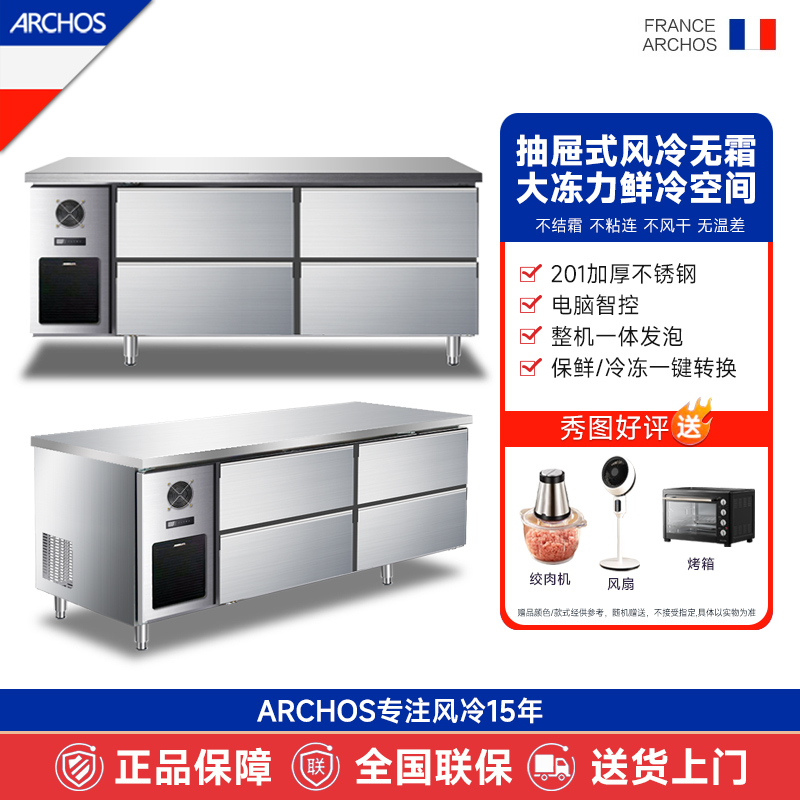 ARCHOS 风冷无霜工作台商用冷藏冷冻 操作台平冷柜定制抽屉式插盘