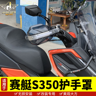 适用于光阳赛艇S350挡风玻璃前挡风板防风护手罩挡风挡雨防寒透明