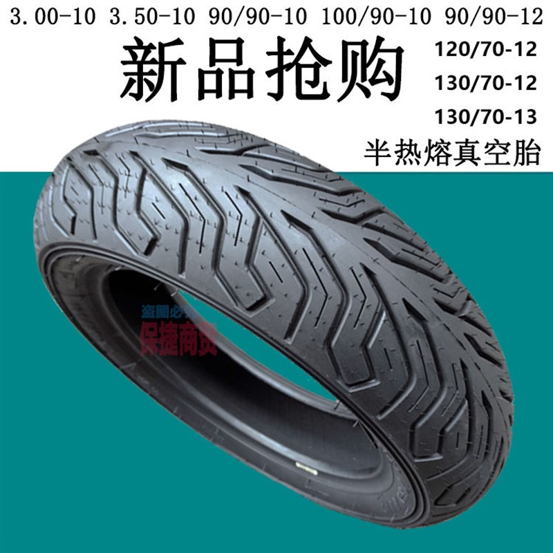 踏板车真空胎300-350-100/90-10半热熔摩托车轮胎120/130/70-12寸