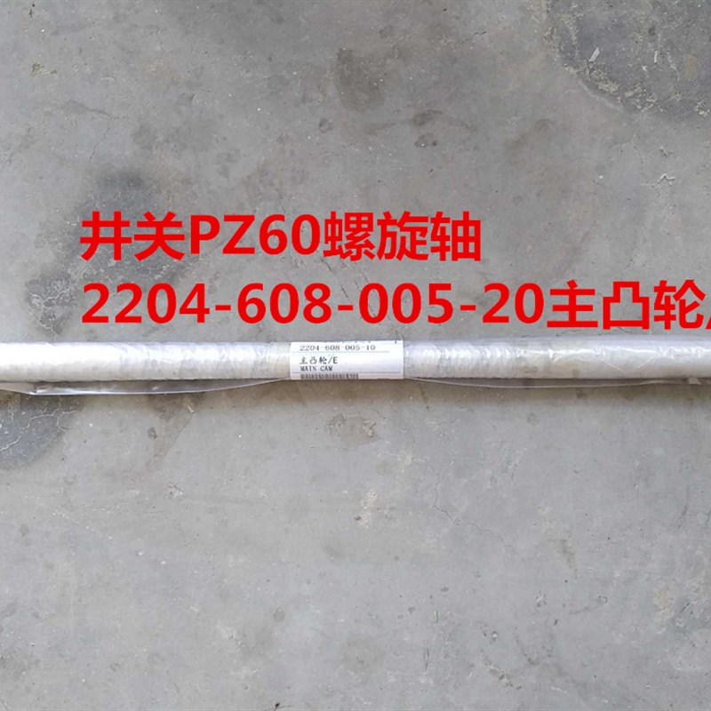 井关高速插秧机pzZ花轴螺旋轴凸轮轴带导引键