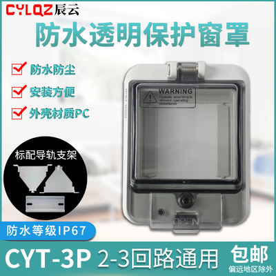 CYT-3P 2-3位空开漏电防水防尘透视透明盖断路器面板保护窗罩IP67