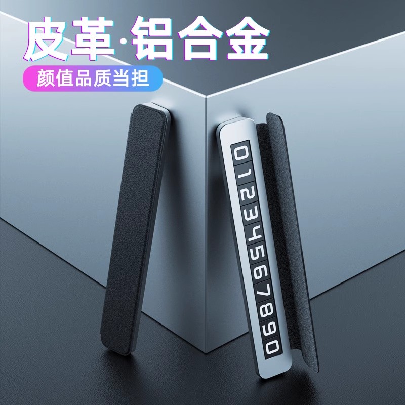 皮质汽车临时停车号码牌合金车载挪车电话牌高级感车上移车卡