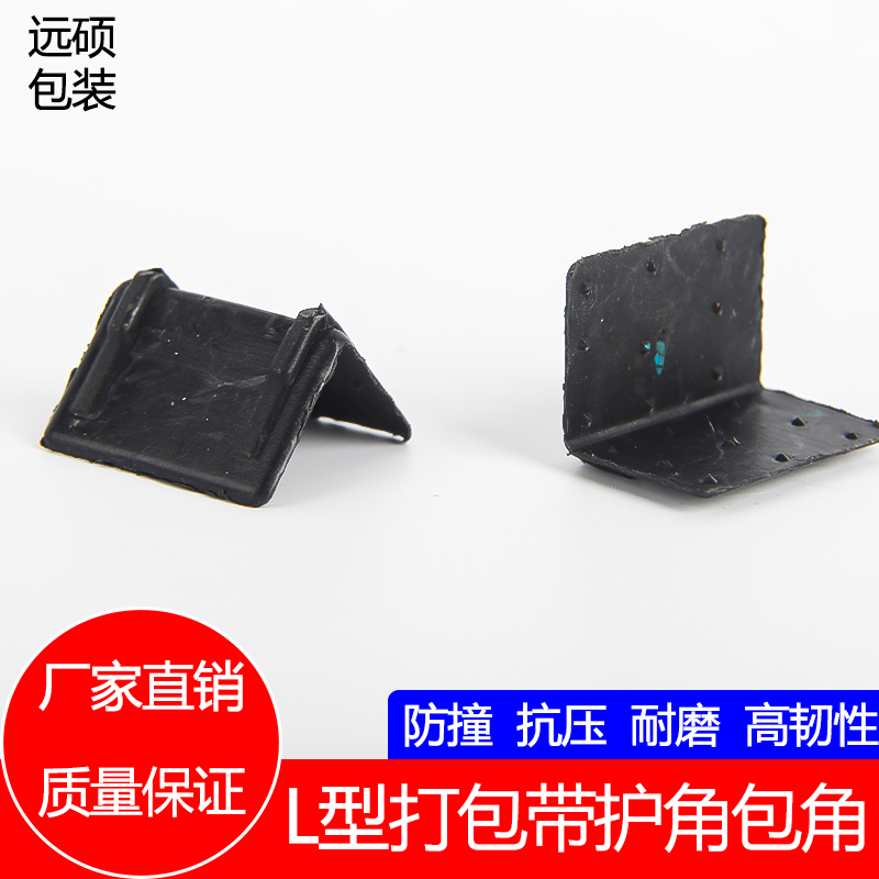 快递护角L型塑料防撞护角包装护角纸箱护角打包护角家具直角护角