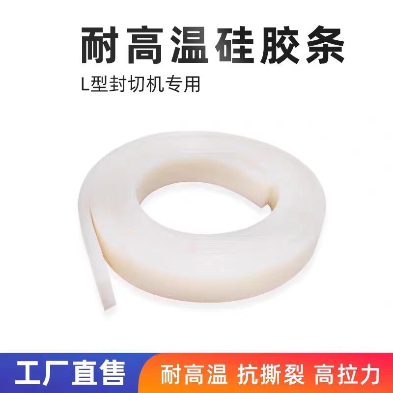 L型全自动封切机耐高温矽胶条真空机矽胶条大全封口条绝缘条