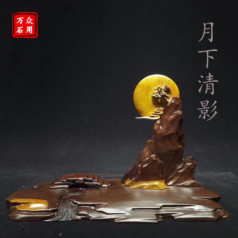 月下影石头奇石底座托架树脂摆放托盘艺术创意通用仿实木