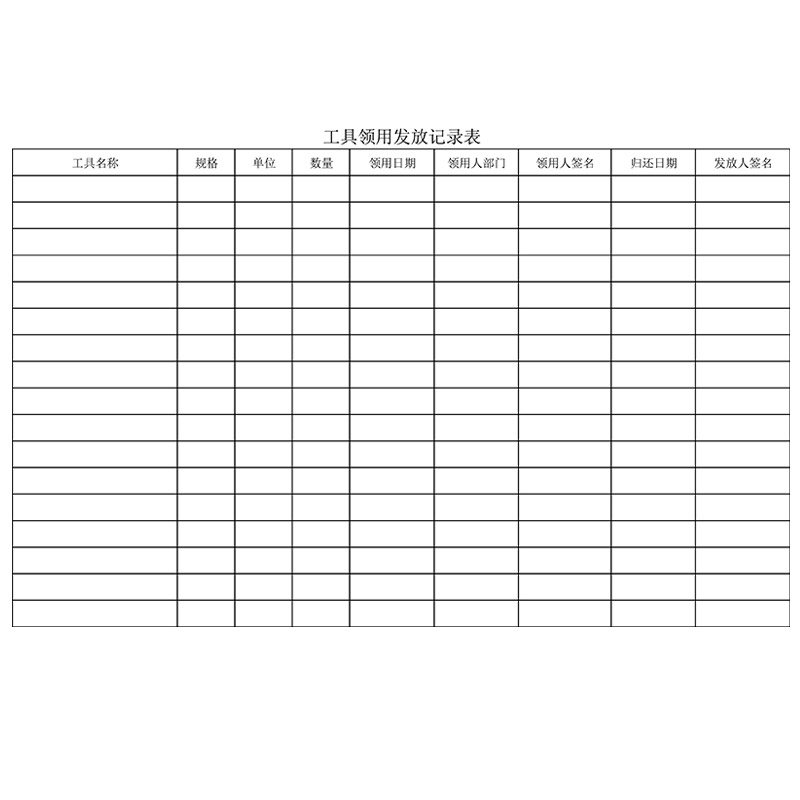 工具领用登记表工厂单位车间公司修理厂物业劳保工具发放记录本
