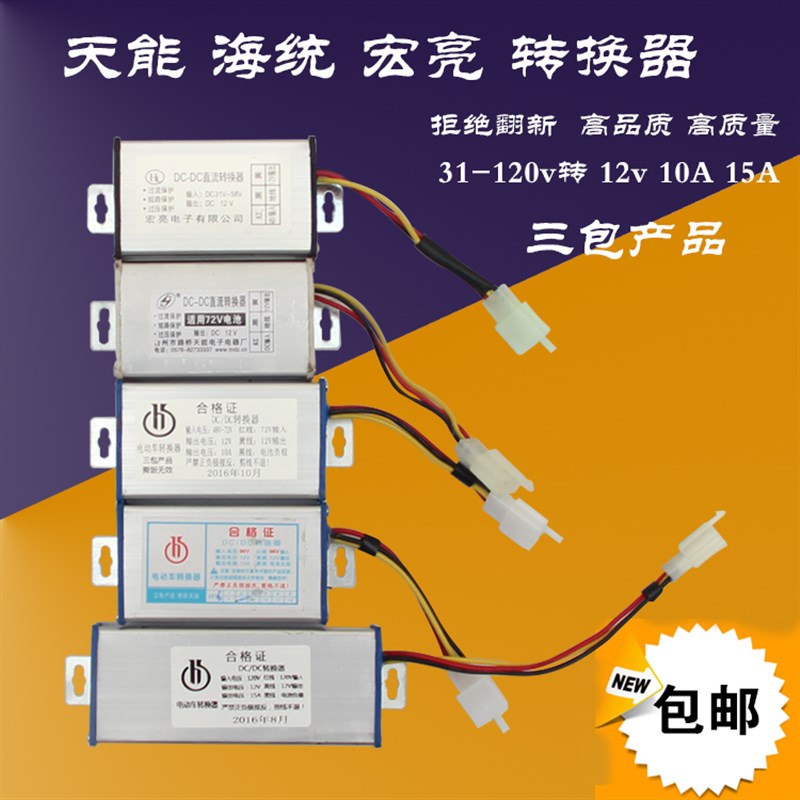 海统天能宏亮直流转换器DC1V8v0V72V9V转V1015电动车