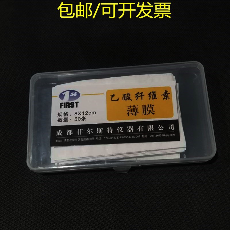 菲尔斯特乙酸/醋酸纤维素薄膜2*8/8*12/10*14cm醋酸血清蛋白电泳