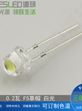 0.2瓦5mm草帽超高亮led灯珠20LM照明高光水晶吊灯f5草帽大杯冷白