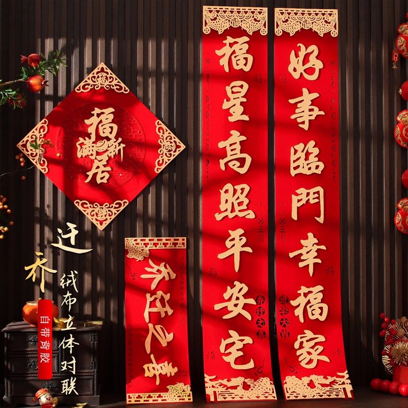 乔迁之喜对联2025年入户门装饰新居搬家入宅新房进宅大吉高档门贴,节庆用品/礼品,对联,淘宝优惠券,粉丝福利购,淘宝优惠卷