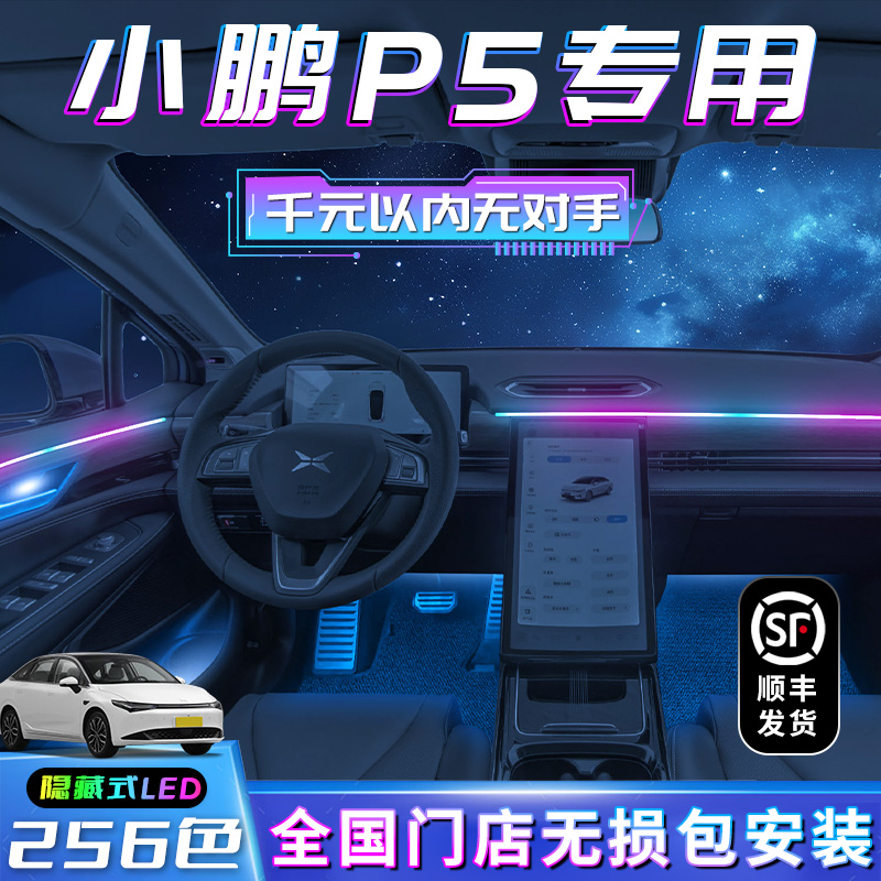 小鹏P5氛围灯专用改装汽车用品车内装饰2024款配件内饰大全气氛灯