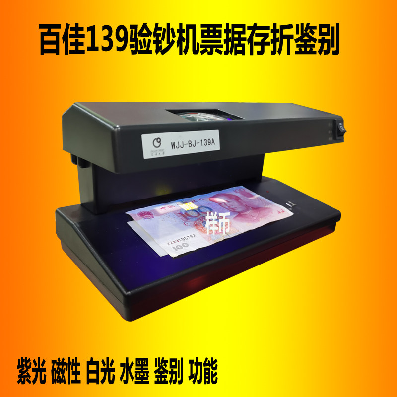 百佳验钞机BJ139验钞机百佳BJ139A激光验钞机多功能百佳139验钞机