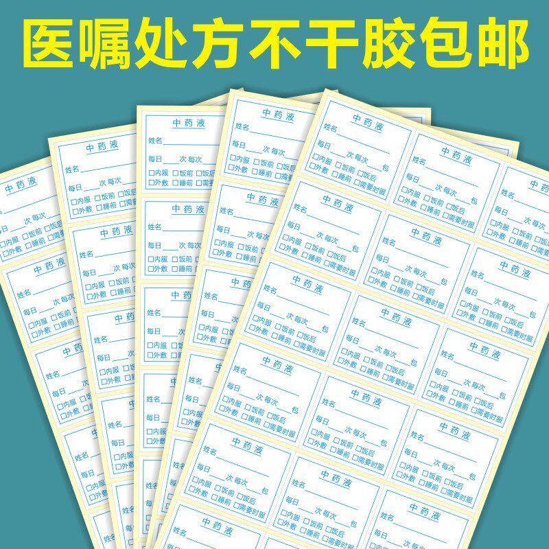 诗束 中药液标签贴通用医嘱处方不干胶现医院中药西药便签诊所发