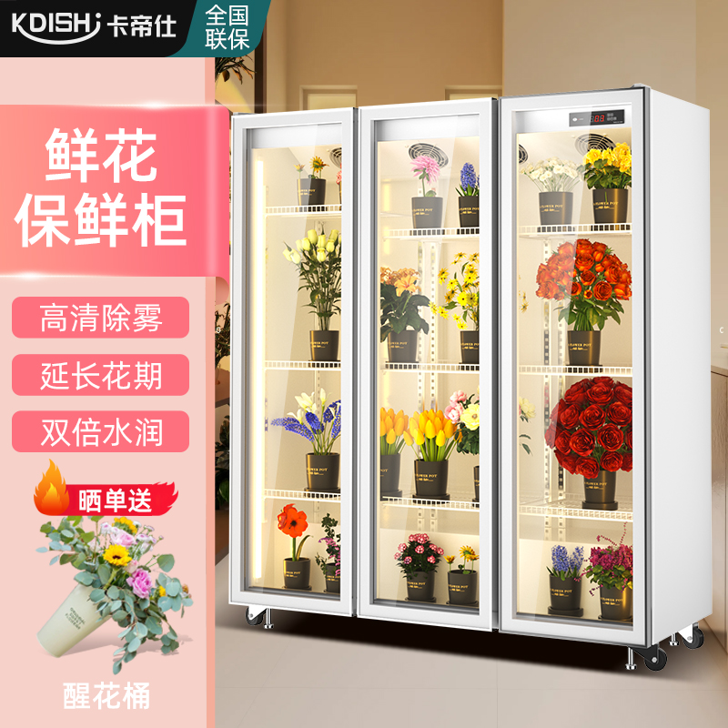 卡帝仕鲜花保鲜柜花店专用风冷商用三门网红专业保鲜冷藏展示柜