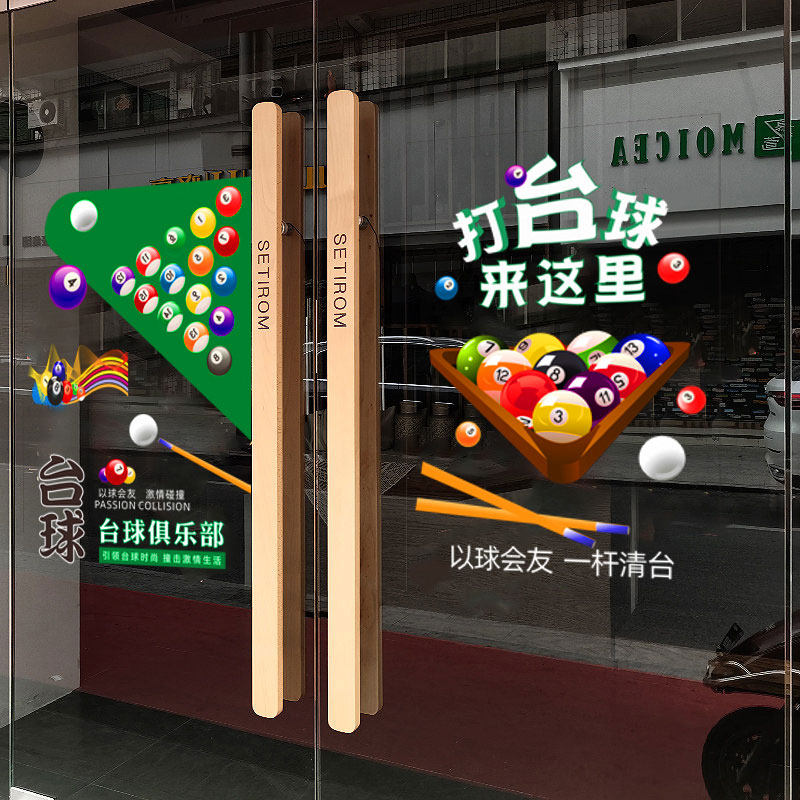 台球室玻璃门贴纸桌球厅俱乐部创意橱窗装饰广告墙贴海报防撞贴画