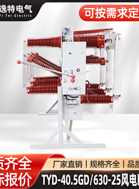 YTD-40.5/630A-25KA风电断路器35KV负荷接地熔断器一体化组合电器
