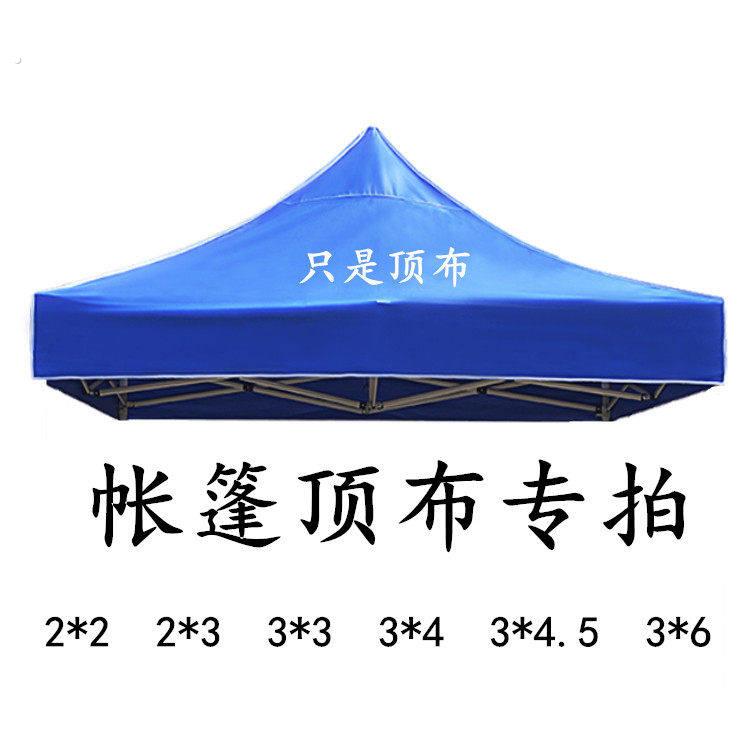 四脚伞帐篷顶布加厚防晒顶布遮阳棚顶布雨篷布摆摊大伞防雨棚顶布