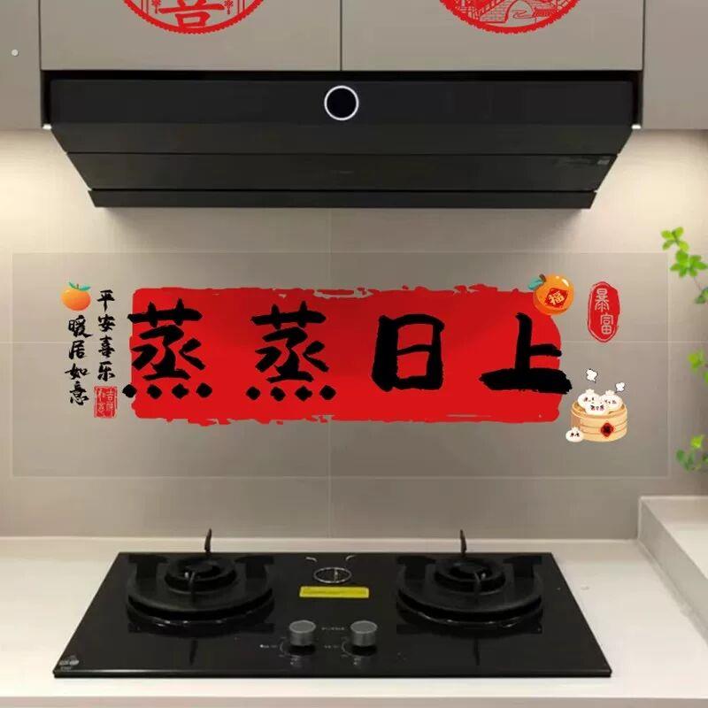 厨房防油贴纸灶台蒸蒸日上新房用品专用墙面乔迁之喜入宅礼物全套