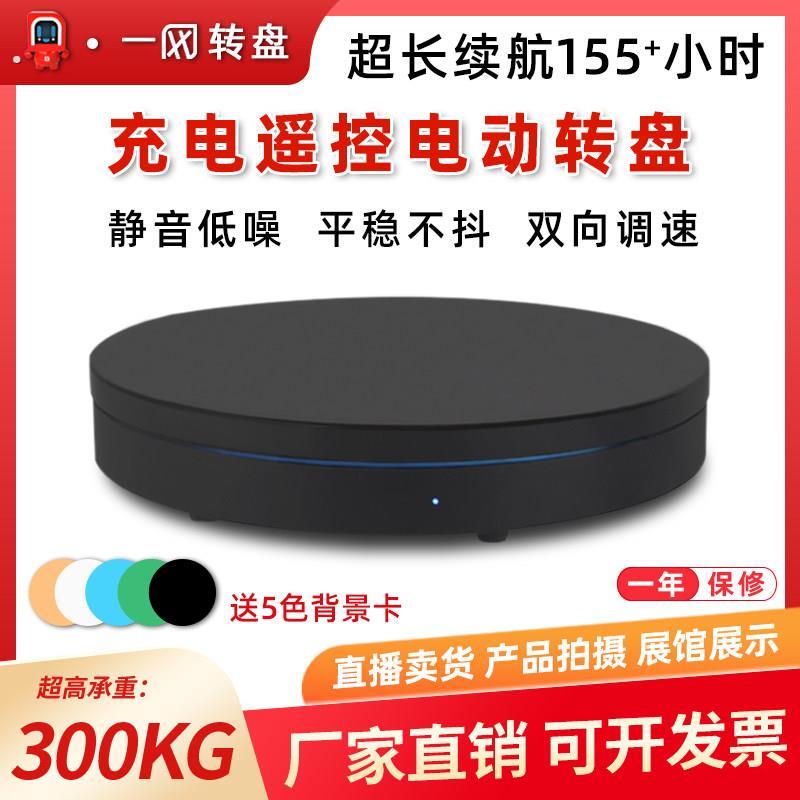 电动遥控转盘旋转展示台摄影珠宝模型淘宝直播产品拍摄架转台底座