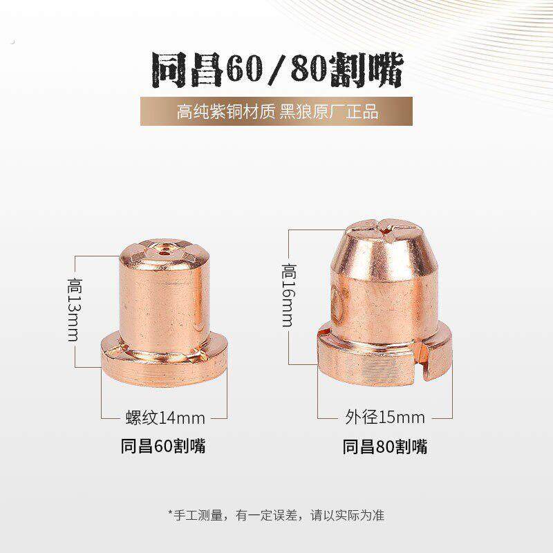等离子切割机配件温州同昌电极割嘴保护套加长喷咀