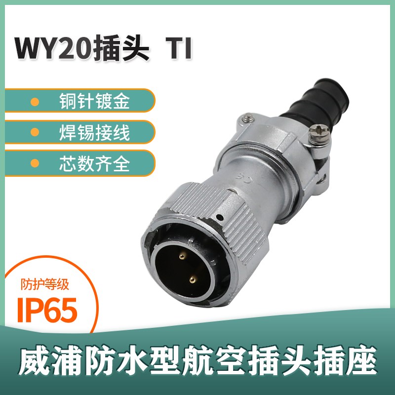 威浦 WEIPU 防水航空插头 WY20-2-3-4-5-6-7-9-12芯 TI