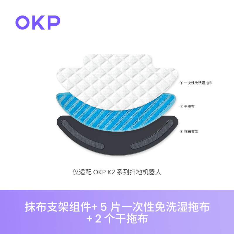 OKP扫地机器人K5专用拖地配件【支架+一次性免洗湿拖布+干拖布】