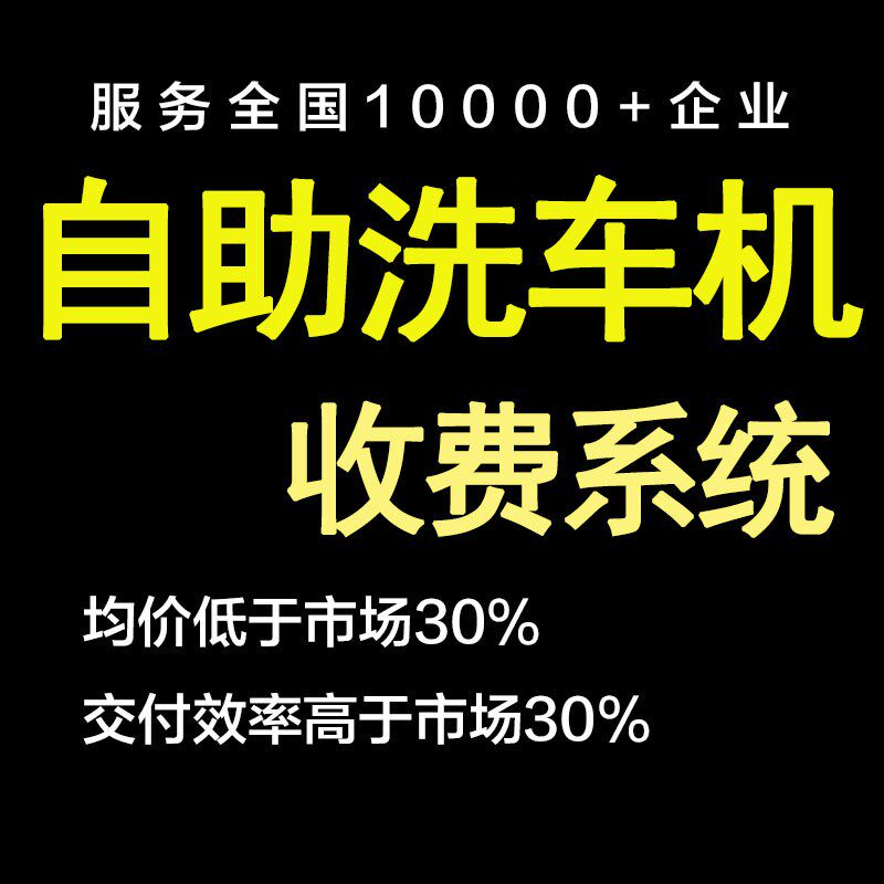 无人自助洗车系统设备一体机全自动2小时共享收费小程序扫码软件