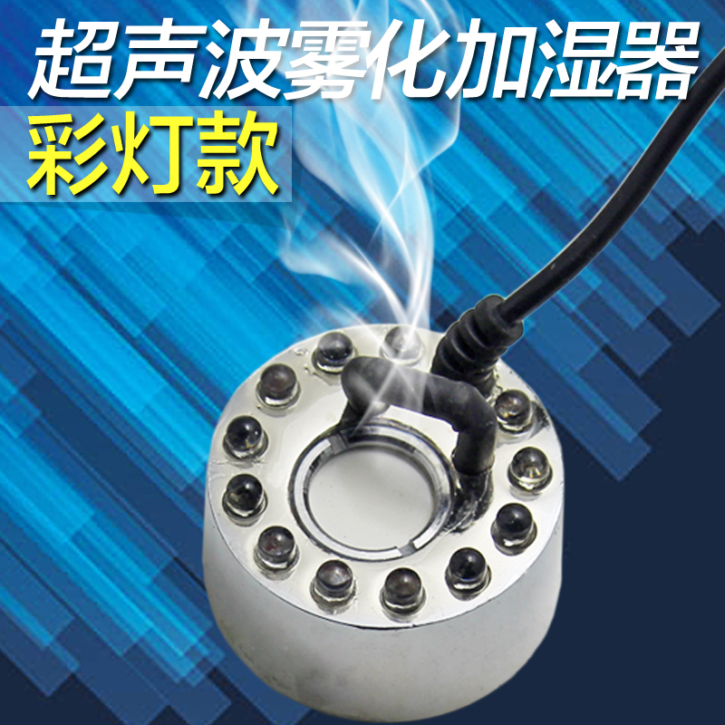 超声波假山流水喷泉喷雾加湿器配件雾化器头加湿喷雾七彩12灯
