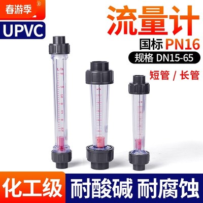 UPVC塑料管式转子流量计短管LZS-15/25/32/50浮子液体PVC管道