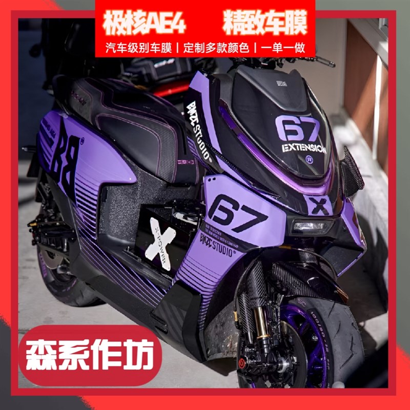 极核e车膜精品紫色全车贴纸全车版画拉花保护膜改装E定制