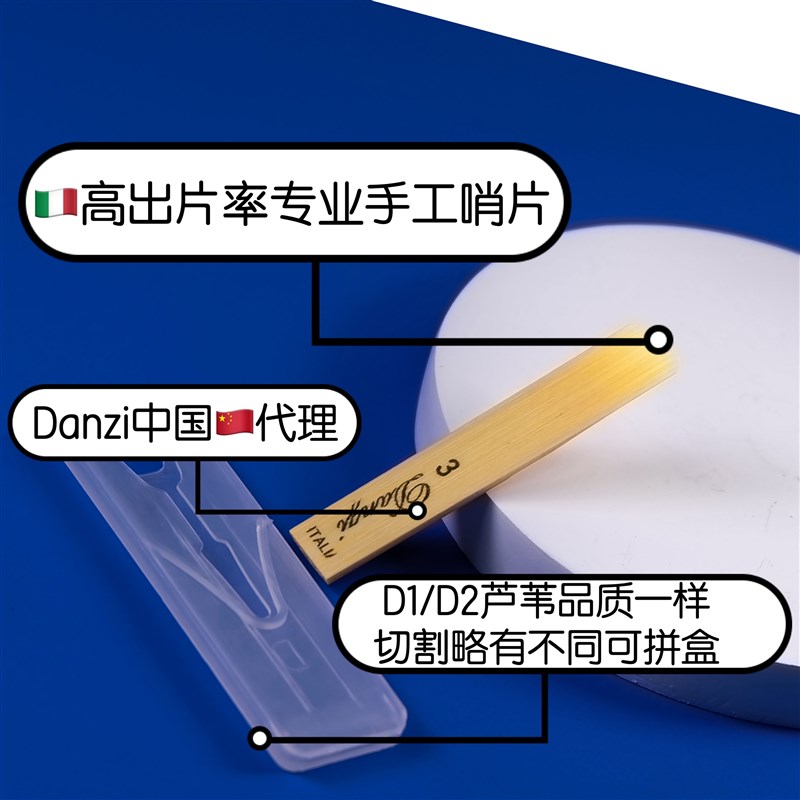 意大利DANZI D1 D2 手工单簧管哨片 黑管哨片 丹兹哨片  高出片率