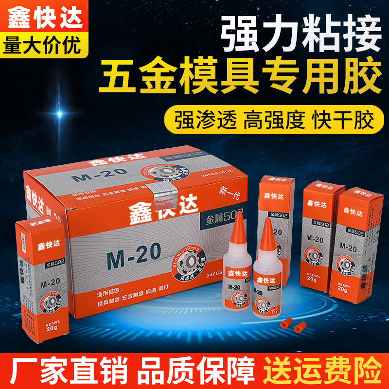502金属模具胶水鑫快达M-20石材翡翠塑料皮革陶瓷五金锻打玉石雕