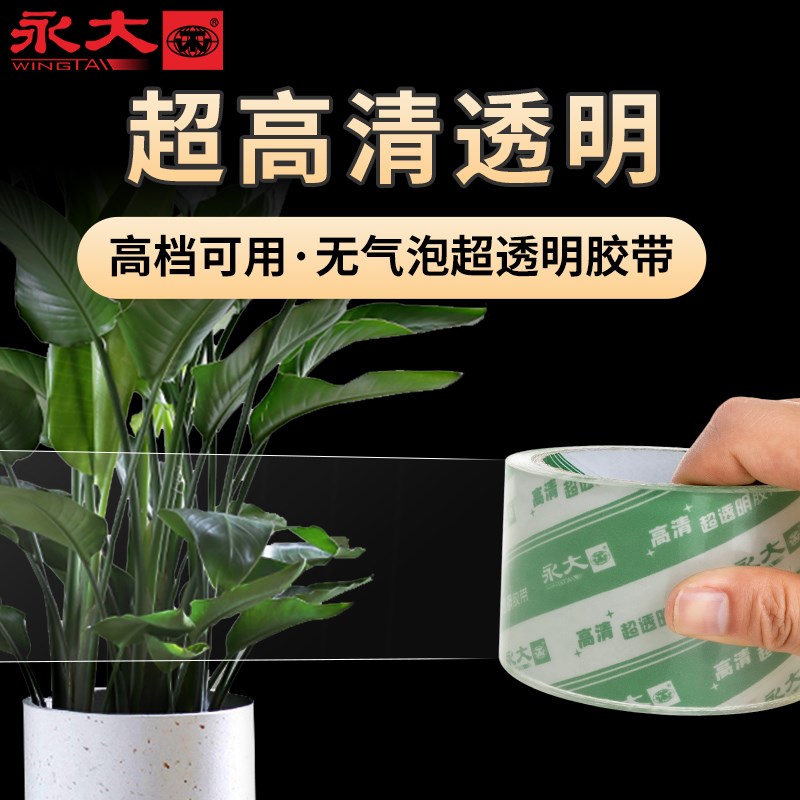 永大超透明无气泡封箱胶带整箱大卷强力宽胶带打包胶带封口胶布快