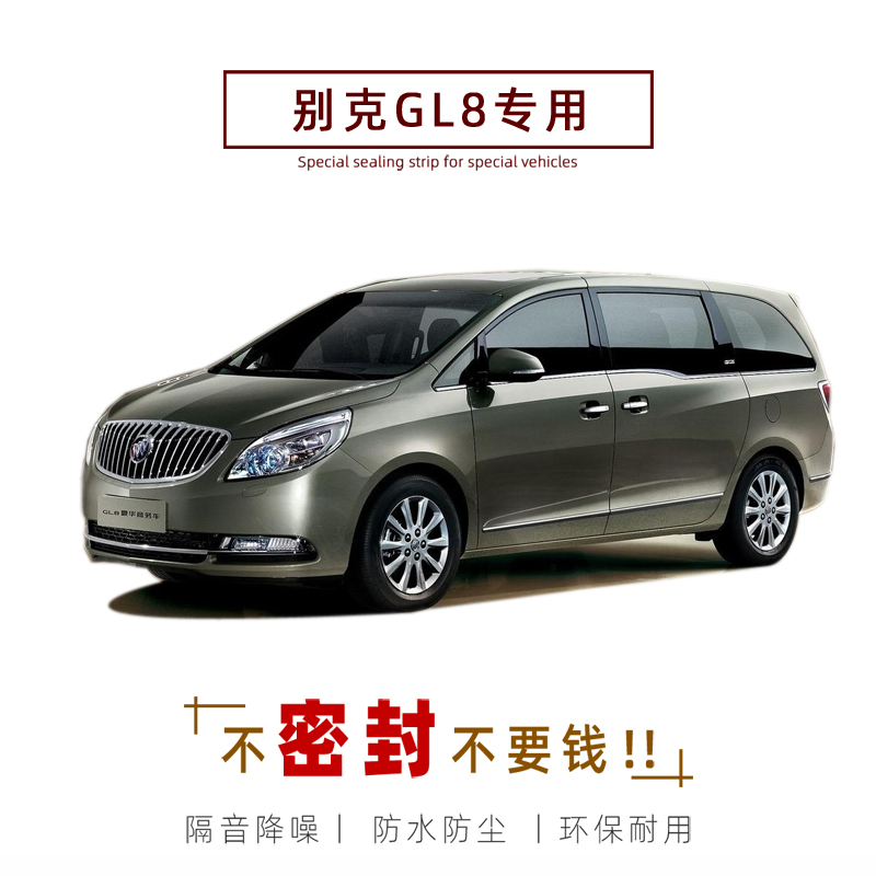 别克GL8新款专用汽车密封条 车门隔音条全车装饰防尘降噪改装配件