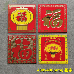 瓷砖大红福字高温烧制室外褪色农村庭院屏墙大小福字照壁瓷砖画