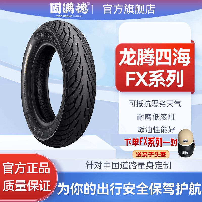 固满德半热熔电动车摩托车轮胎10寸12寸真空防滑龙腾四海FX3.0
