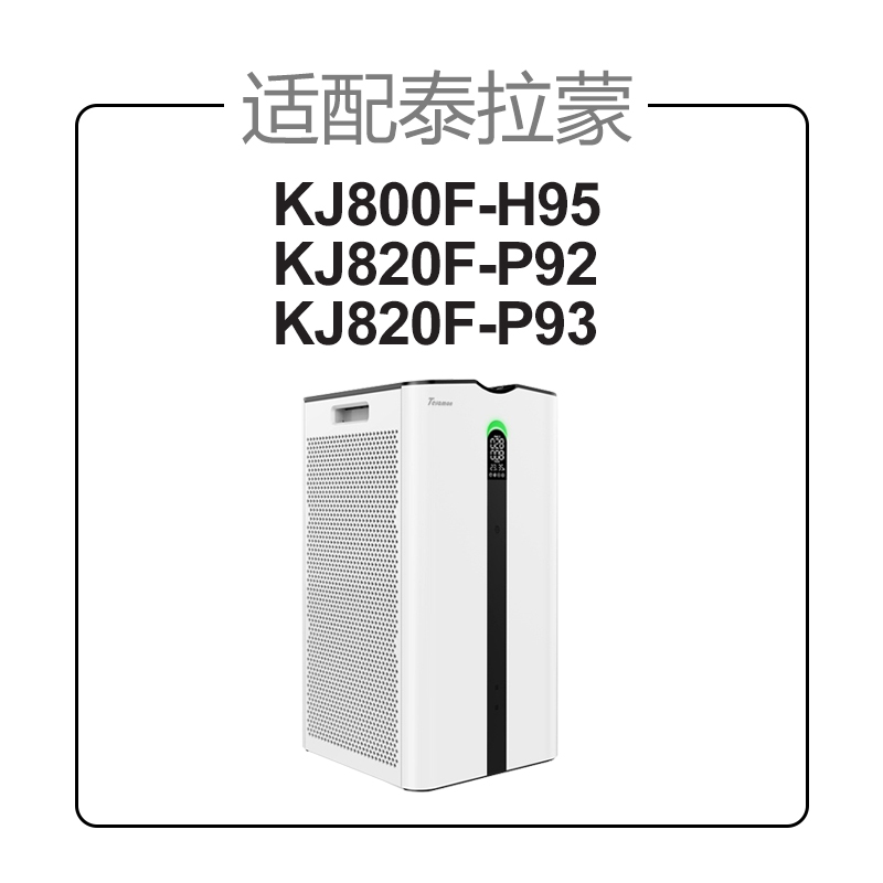 适配泰拉蒙空气净化器滤网KJ800F-H95/KJ820F-P92/P93/AF92过滤芯