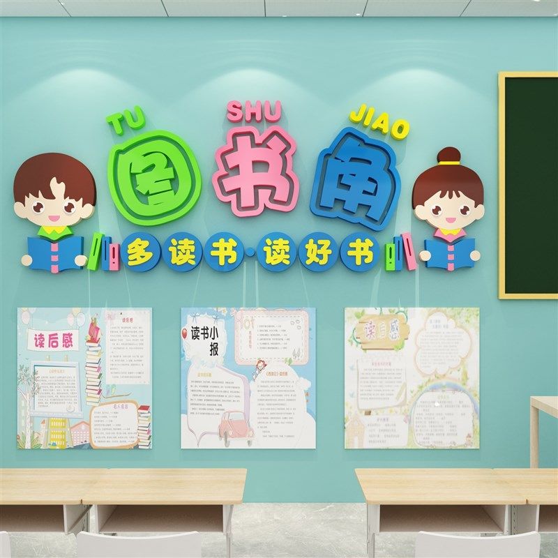 幼儿园图书角绘本馆墙面环创书吧阅读览区题文化布置装饰教室,家居饰品,文化墙贴,淘宝优惠券,粉丝福利购,淘宝优惠卷