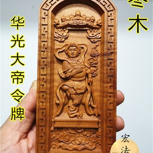 马天君令牌 华光大帝令牌 浮雕马王爷令牌 道令牌 枣木令牌