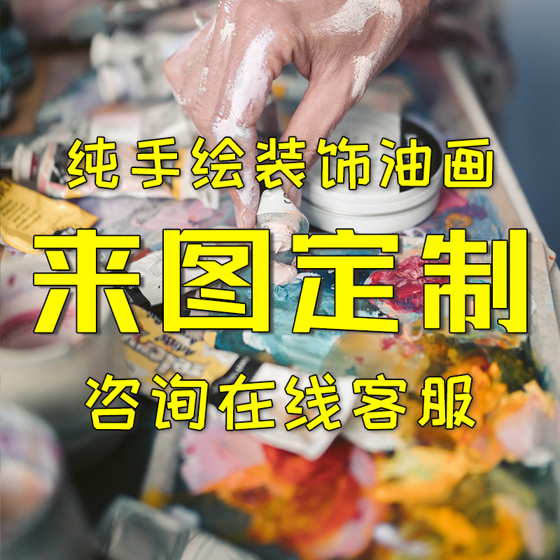纯手绘油画定制玄关客厅挂画人物宠物肖像风景肌理画背景墙装饰画图片